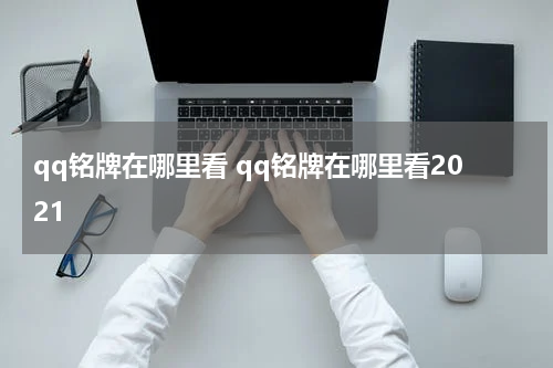 qq铭牌在哪里看 qq铭牌在哪里看2021
