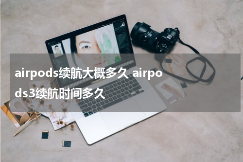 airpods续航大概多久 airpods3续航时间多久