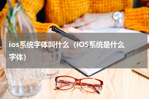 ios系统字体叫什么(iOS系统是什么字体)