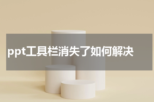 ppt工具栏消失了如何解决