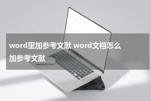 word里加参考文献 word文档怎么加参考文献