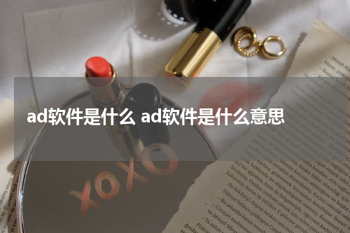 ad软件是什么 ad软件是什么意思
