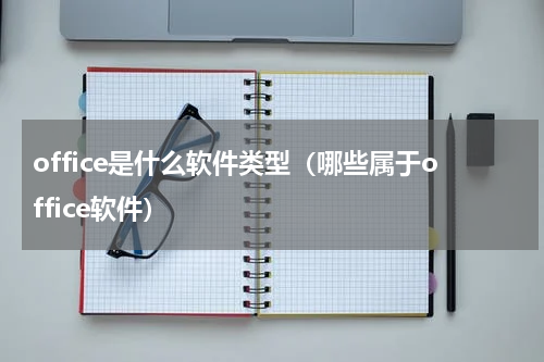 office是什么软件类型(哪些属于office软件)