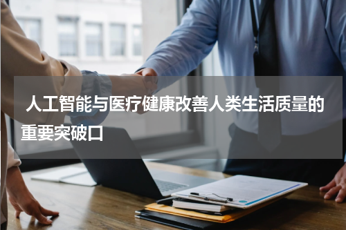 人工智能与医疗健康改善人类生活质量的重要突破口