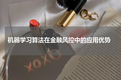  机器学习算法在金融风控中的应用优势