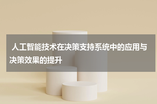 人工智能技术在决策支持系统中的应用与决策效果的提升