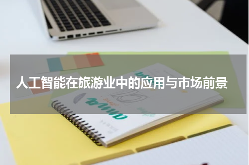 人工智能在旅游业中的应用与市场前景