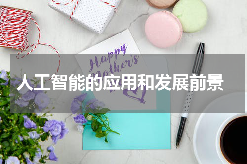  人工智能的应用和发展前景