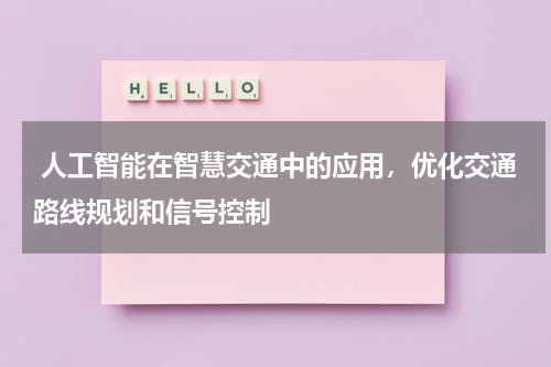 人工智能在智慧交通中的应用,优化交通路线规划和信号控制