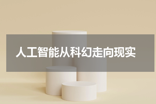 人工智能从科幻走向现实