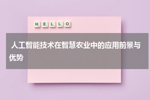  人工智能技术在智慧农业中的应用前景与优势