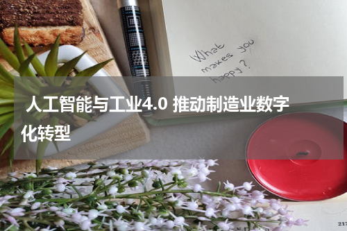 人工智能与工业4.0 推动制造业数字化转型