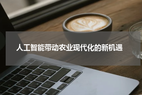 人工智能带动农业现代化的新机遇
