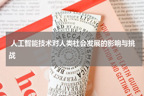  人工智能技术对人类社会发展的影响与挑战