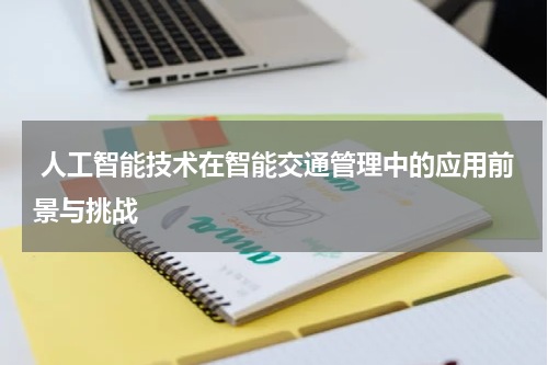 人工智能技术在智能交通管理中的应用前景与挑战