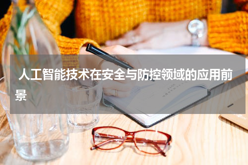 人工智能技术在安全与防控领域的应用前景