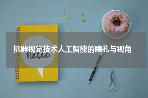 机器视觉技术人工智能的瞳孔与视角