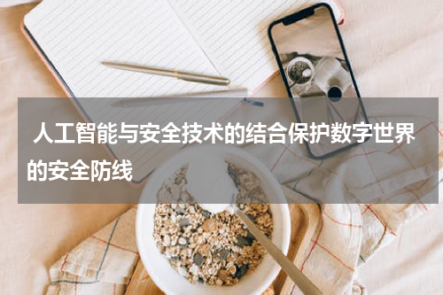  人工智能与安全技术的结合保护数字世界的安全防线