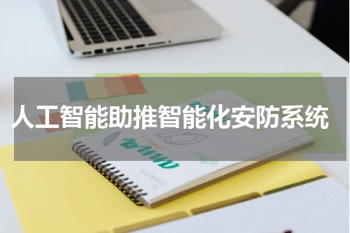 人工智能助推智能化安防系统