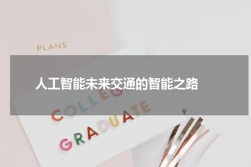  人工智能未来交通的智能之路 