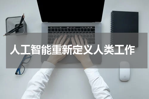 人工智能重新定义人类工作