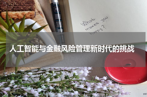 人工智能与金融风险管理新时代的挑战
