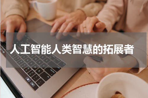 人工智能人类智慧的拓展者