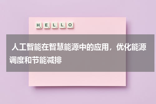 人工智能在智慧能源中的应用,优化能源调度和节能减排