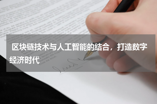 区块链技术与人工智能的结合,打造数字经济时代