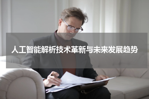 人工智能解析技术革新与未来发展趋势