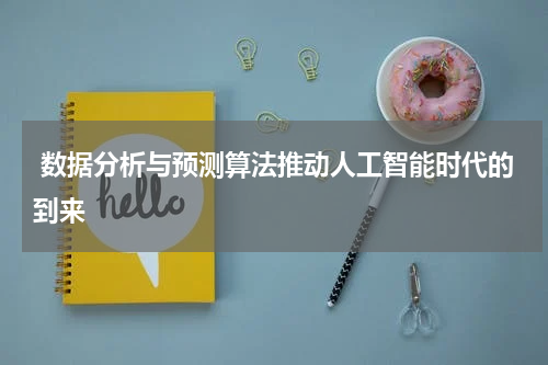 数据分析与预测算法推动人工智能时代的到来
