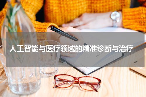 人工智能与医疗领域的精准诊断与治疗