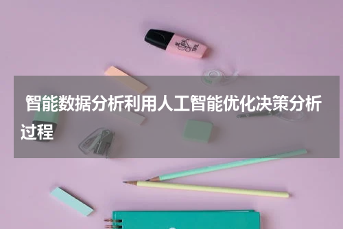 智能数据分析利用人工智能优化决策分析过程