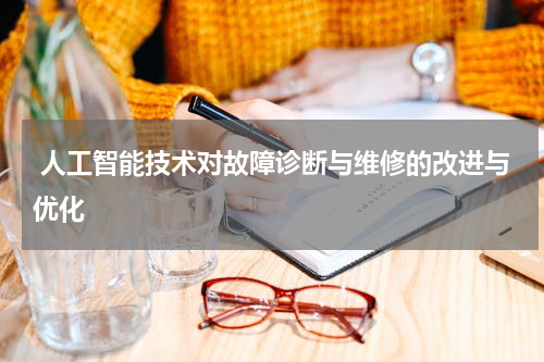  人工智能技术对故障诊断与维修的改进与优化