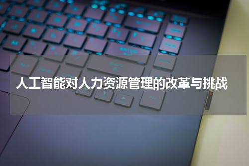 人工智能对人力资源管理的改革与挑战