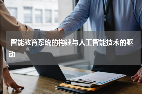 智能教育系统的构建与人工智能技术的驱动
