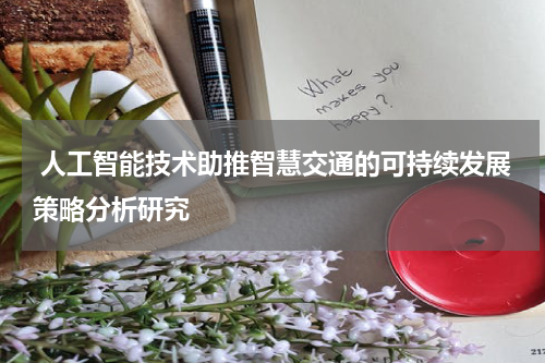 人工智能技术助推智慧交通的可持续发展策略分析研究