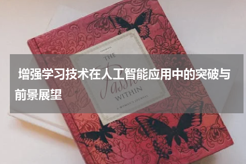 增强学习技术在人工智能应用中的突破与前景展望