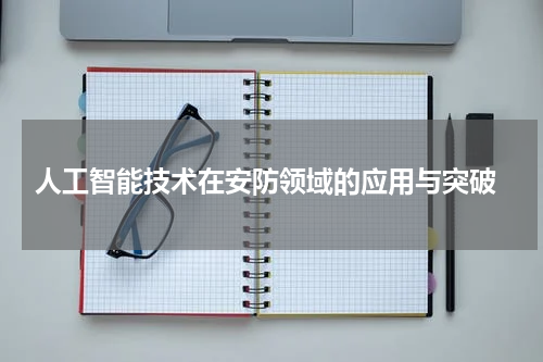  人工智能技术在安防领域的应用与突破