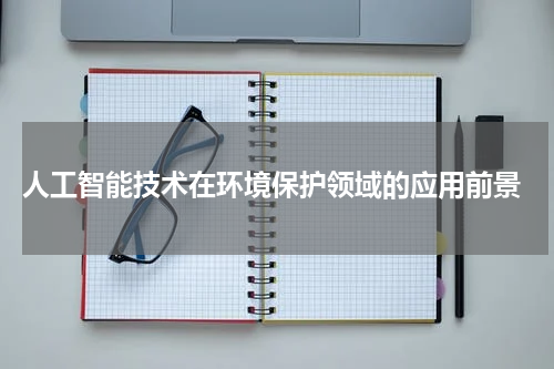 人工智能技术在环境保护领域的应用前景