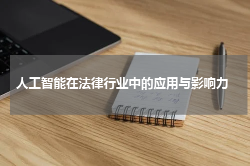  人工智能在法律行业中的应用与影响力