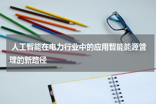 人工智能在电力行业中的应用智能能源管理的新路径