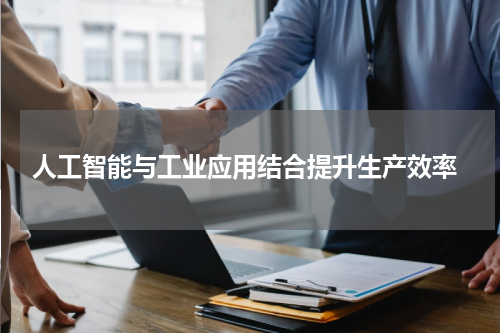 人工智能与工业应用结合提升生产效率