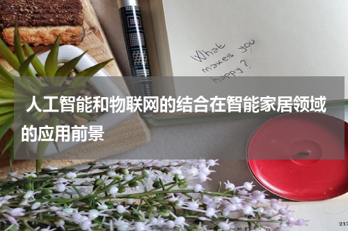  人工智能和物联网的结合在智能家居领域的应用前景