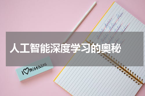  人工智能深度学习的奥秘 