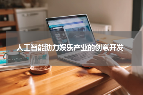 人工智能助力娱乐产业的创意开发