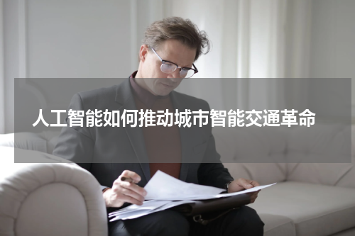 人工智能如何推动城市智能交通革命