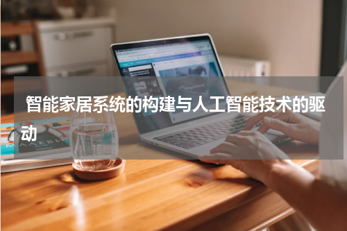 智能家居系统的构建与人工智能技术的驱动