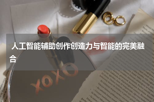  人工智能辅助创作创造力与智能的完美融合