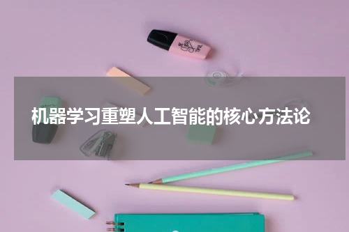 机器学习重塑人工智能的核心方法论